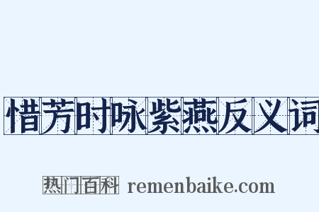 惜芳时咏紫燕反义词是什么意思的图片